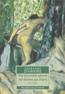 Την τελευταία κραυγή την άκουσε μια πόρνη