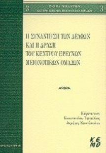 Η συνάντηση των Δελφών και η δράση του Κέντρου Ερευνών ...