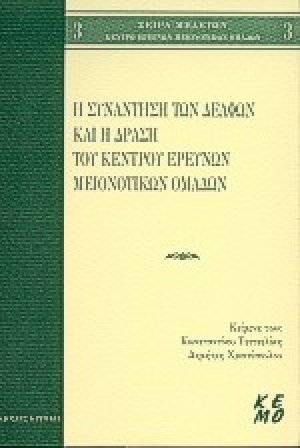 Η συνάντηση των Δελφών και η δράση του Κέντρου Ερευνών Μειονοτικών Ομάδων