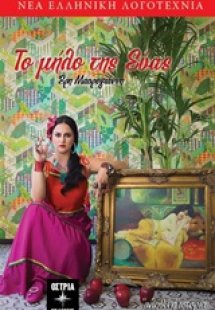 Το μήλο της Εύας