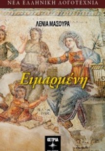 Ειμαρμένη