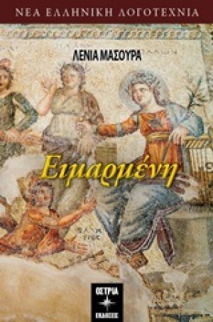 Ειμαρμένη