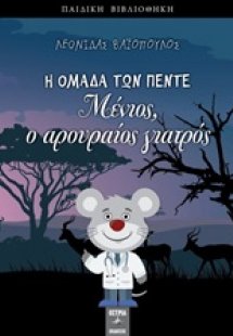Μένιος, ο αρουραίος γιατρός