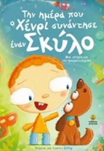 Την ημέρα που ο Χένρι συνάντησε έναν σκύλο