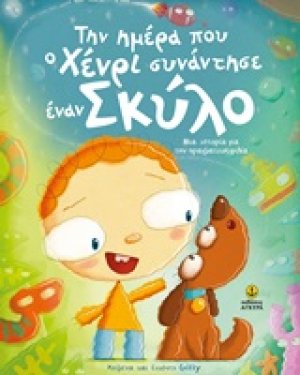 Την ημέρα που ο Χένρι συνάντησε έναν σκύλο