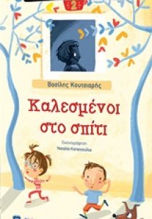 Καλεσμένοι στο σπίτι