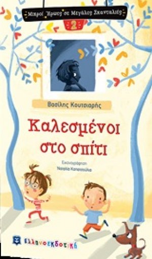 Καλεσμένοι στο σπίτι