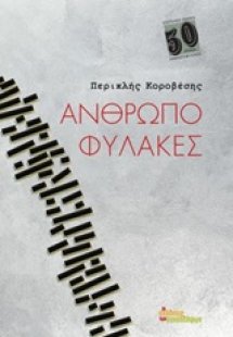 Ανθρωποφύλακες