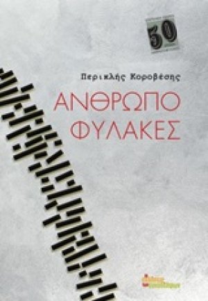 Ανθρωποφύλακες