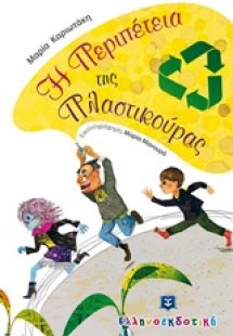 Η περιπέτεια της Πλαστικούρας