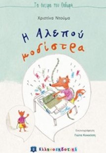 Η αλεπού μοδίστρα