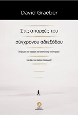 Στις απαρχές του σύγχρονου αδιεξόδου