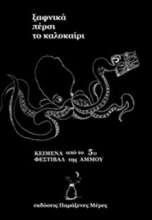 Ξαφνικά πέρσι το καλοκαίρι