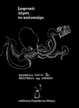 Ξαφνικά πέρσι το καλοκαίρι