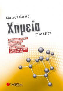 Χημεία Γ’ Λυκείου: Διαμοριακές δυνάμεις, Ωσμωτική πίεση...
