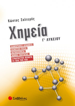 Χημεία Γ’ Λυκείου: Διαμοριακές δυνάμεις, Ωσμωτική πίεση, Θερμοχημεία, Νόμος ταχύτητας, Συνδυαστικά θέματα σε όλη την ύλη 