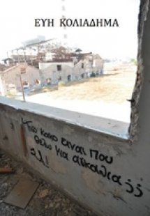 Τόσο κακό είναι που θέλω μια αγκαλιά;