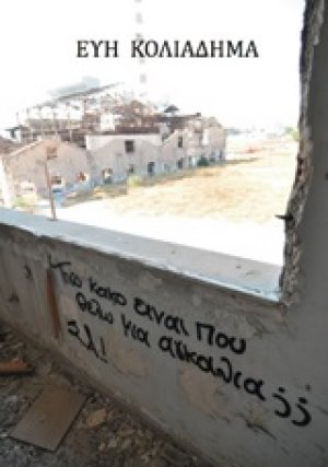 Τόσο κακό είναι που θέλω μια αγκαλιά;