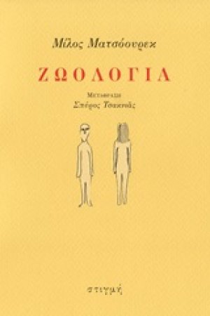 Ζωολογία