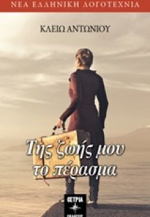 Της ζωής μου το πέρασμα