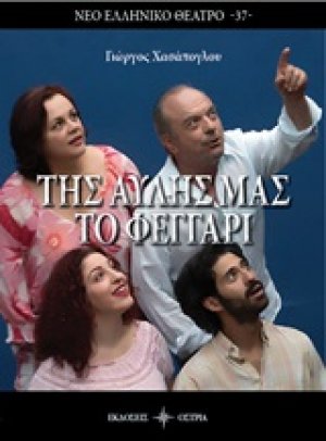 Της αυλής μας το φεγγάρι