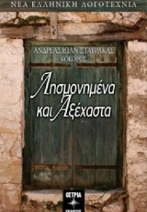 Λησμονημένα και αξέχαστα