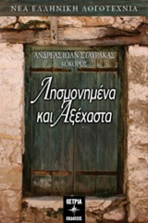 Λησμονημένα και αξέχαστα
