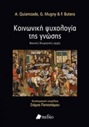 Κοινωνική ψυχολογία της γνώσης
