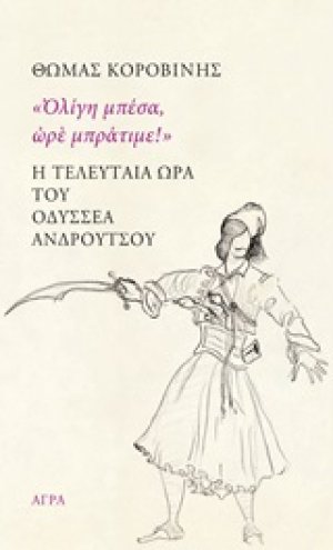 "Ολίγη μπέσα, ωρέ μπράτιμε!": Η τελευταία ώρα του Οδυσσέα Ανδρούτσου