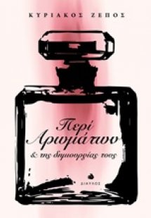 Περί αρωμάτων και της δημιουργίας τους