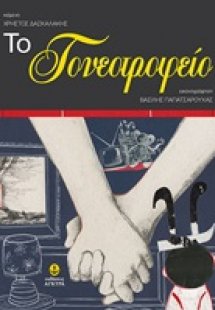 Το γονεοτροφείο