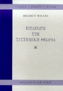 Εισαγωγή στη συστημική θεωρία