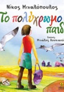 Το πολύχρωμο παιδί