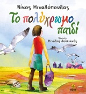Το πολύχρωμο παιδί