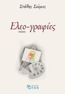 Ελεο-γραφίες