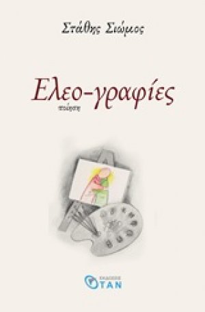 Ελεο-γραφίες