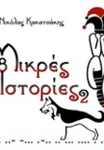 8 μικρές ιστορίες 2