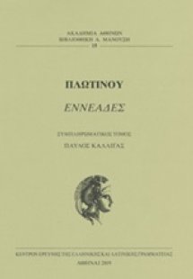 Εννεάς (Συμπληρωματικός τόμος)