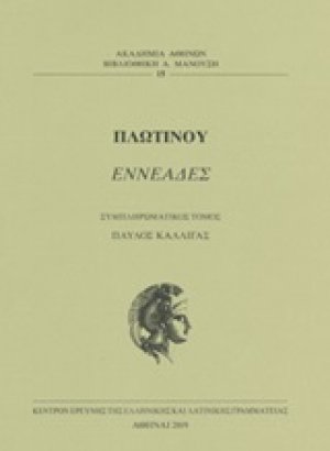 Εννεάς (Συμπληρωματικός τόμος)