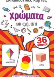 Εκπαιδευτικές κάρτες: Χρώματα και σχήματα