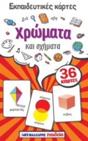 Εκπαιδευτικές κάρτες: Χρώματα και σχήματα