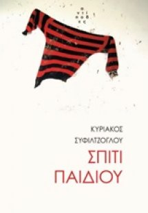 Σπίτι παιδιού
