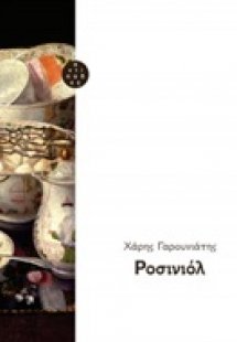Ροσινιόλ