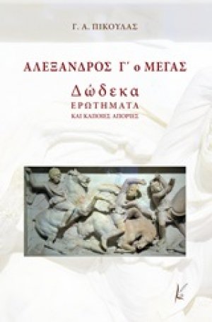 Αλέξανδρος Γ΄ο Μέγας