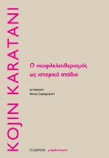 Ο νεοφιλελευθερισμός ως ιστορικο στάδιο