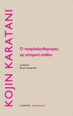 Ο νεοφιλελευθερισμός ως ιστορικο στάδιο