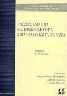Γλώσσες, αλφάβητα και εθνική ιδεολογία στην Ελλάδα και ...
