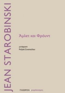 Άμλετ και Φρόυντ