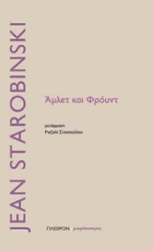 Άμλετ και Φρόυντ