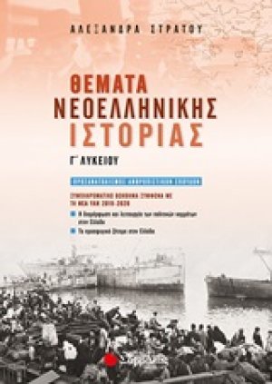 Θέματα νεοελληνικής ιστορίας Γ΄λυκείου :Συμπληρωματικό βοήθημα σύμφωνα με τη νέα ύλη 2019-2020 